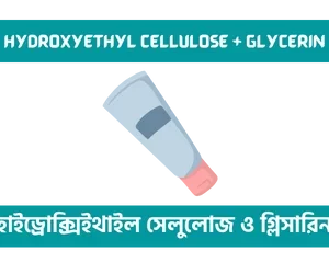 Hydroxyethyl Cellulose and Glycerin হাইড্রোক্সিইথাইল সেলুলােজ ও গ্লিসারিন