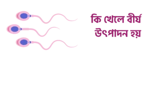 কি খেলে বীর্য উৎপাদন হয়